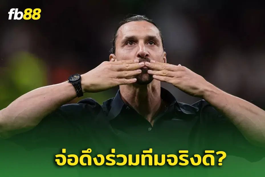 เวร็กซ์แฮม จ่อดึง ‘ซลาตัน อิบราฮิโมวิช’ หรือ ‘คริส วูด’ มาร่วมทีม!