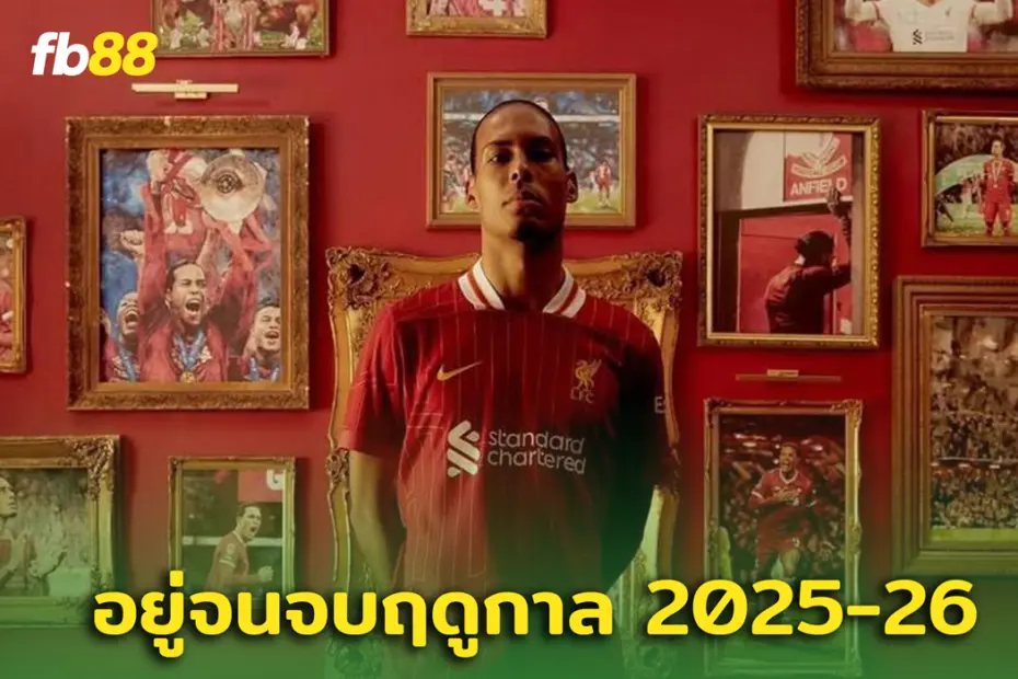 เวอร์จิล ฟาน ไดจ์ค ต่อสัญญา ฉบับใหม่กับ ลิเวอร์พูลแล้ว!