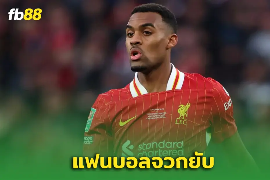 เอเยนต์ “กราเวนเบิร์ช” พูดถึงชุดขาว แฟนหงส์เดือดสวนกลับทันควัน