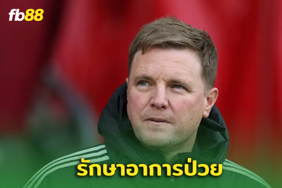 “เอ็ดดี้ ฮาว” เผชิญปัญหาสุขภาพ  ยืนยันพลาดคุมทีมอย่างน้อย 2 นัด
