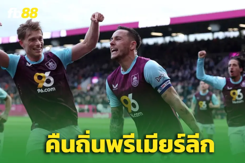 แฟน 'เบิร์นลีย์' เฮ “ยูงทอง” ควง “เดอะคลาเร็ตส์” คืนพรีเมียร์ลีก!