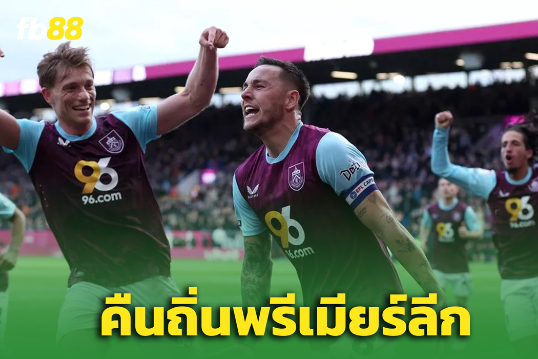 แฟน 'เบิร์นลีย์' เฮ “ยูงทอง” ควง “เดอะคลาเร็ตส์” คืนพรีเมียร์ลีก!