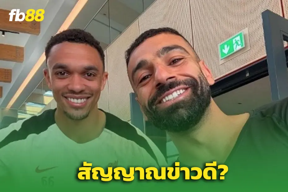 แฟนบอลหวัง "เทรนต์" ต่อสัญญา หลัง “ซาลาห์” เผยภาพเซลฟี่คู่