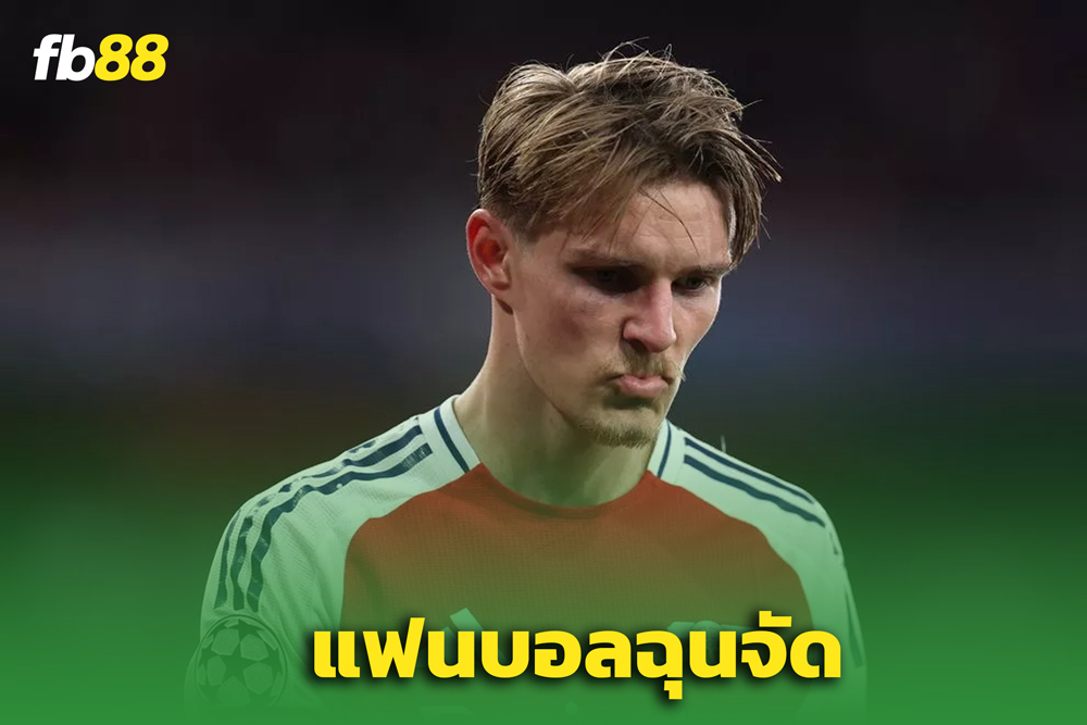 แฟนปืนเดือด! จวก “โอเดการ์ด” ฟอร์มหาย–ขอให้ดร็อปพ้น 11 ตัวจริง