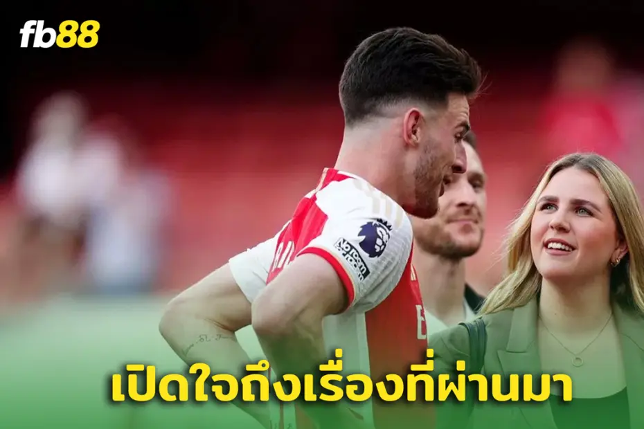 แฟนสาว “ดีแคลน ไรซ์” เปิดใจคุยกับ “แดนนี่ ไดเออร์”