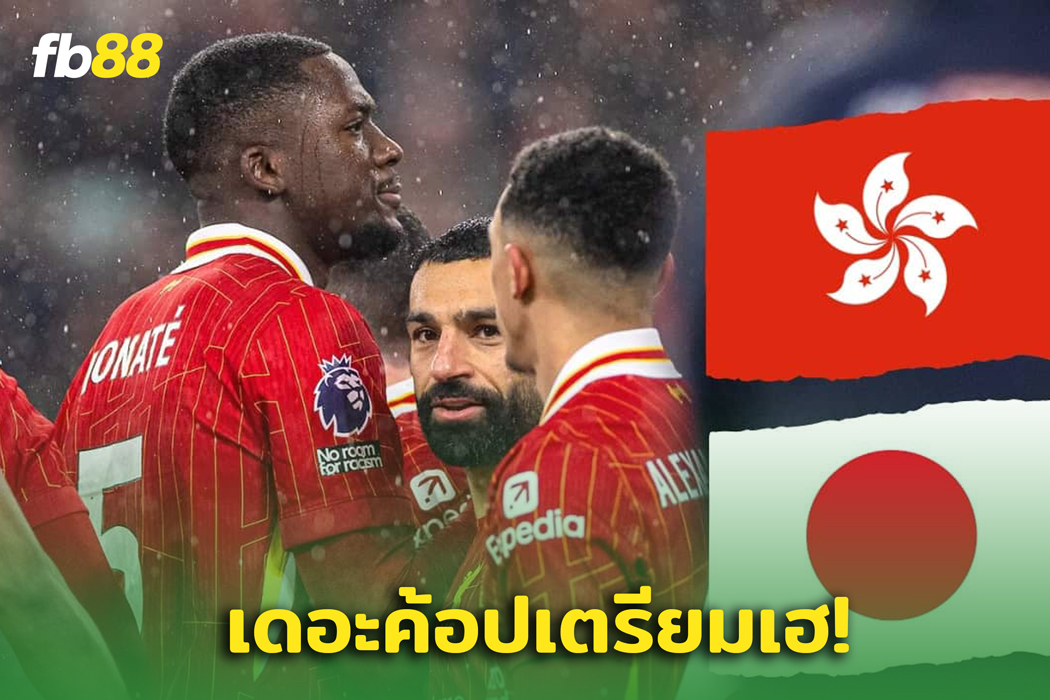 แฟนหงส์เตรียมเฮ! ‘ ลิเวอร์พูล เอฟซี ’ ประกาศทัวร์ปรีซีซั่นเอเชียซัมเมอร์นี้