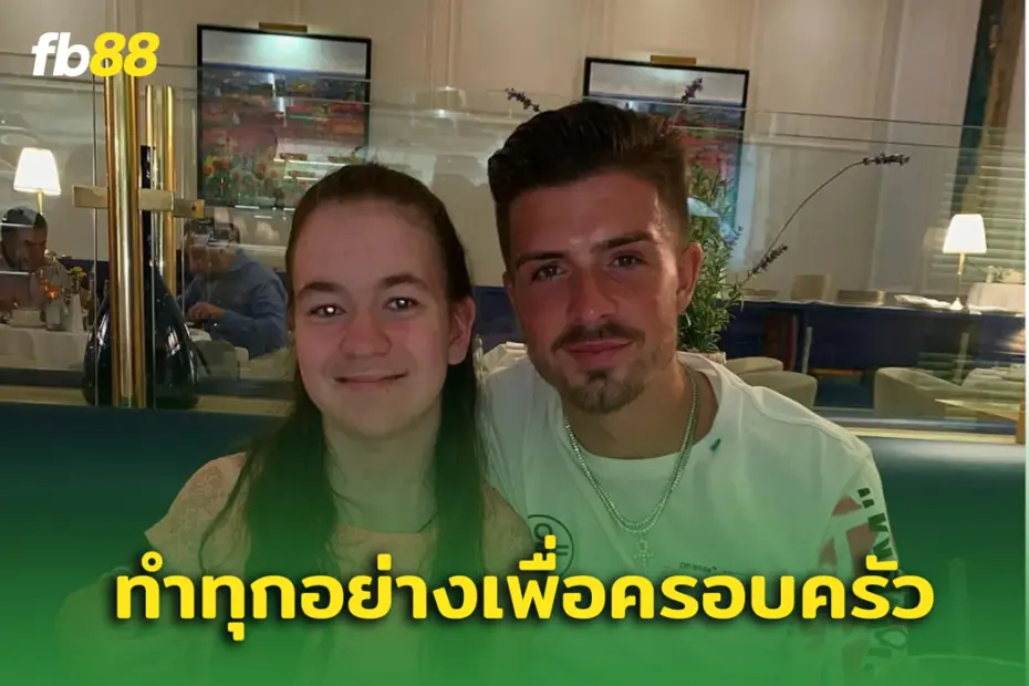 แฟมิลี่แมน! “แจ็ค กรีลิช” อุทิศประตูล่าสุดให้กับ ‘น้องชายที่จากไป’