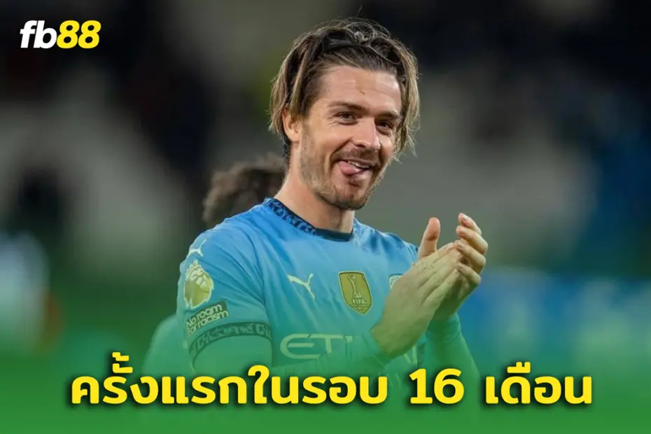 แมนเชสเตอร์ ซิตี้ 2-0 เลสเตอร์ ซิตี้  : แจ็ค กรีลิซ ประตูแรกในรอบ 16 เดือน