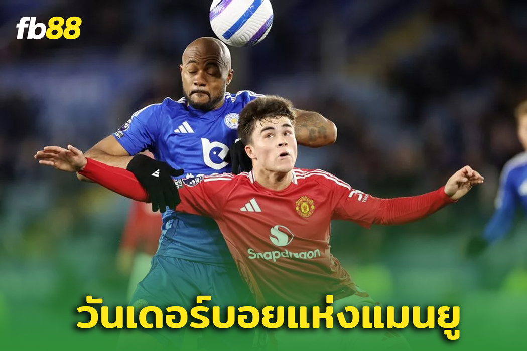 “แฮร์รี่ อามาส ”  วันเดอร์คิดวัย 18 ประเดิมตัวจริงให้แมนยูฯ ดวลสาลิกา!