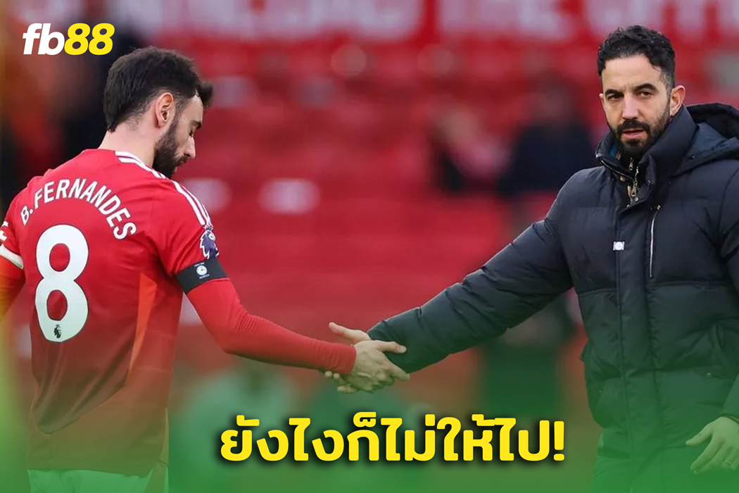 ไม่ให้ไป! “อโมริม” ยัน “แฟร์นันด์ส” ไม่ย้ายทีมแน่นอน