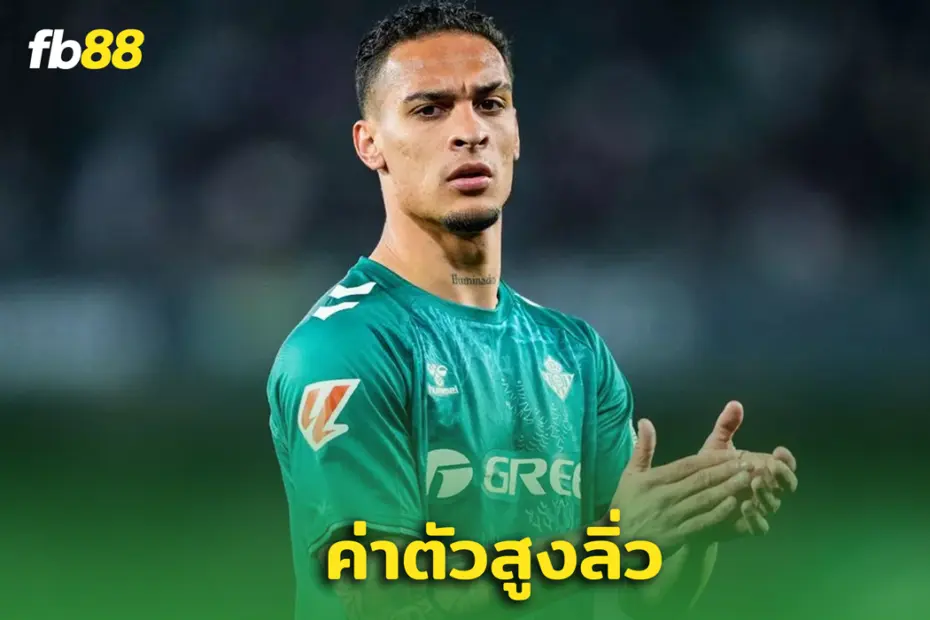 ‘เรอัล เบติส’ อาจต้องจ่ายหนักหากอยากได้ “อันโตนี่” ถาวร