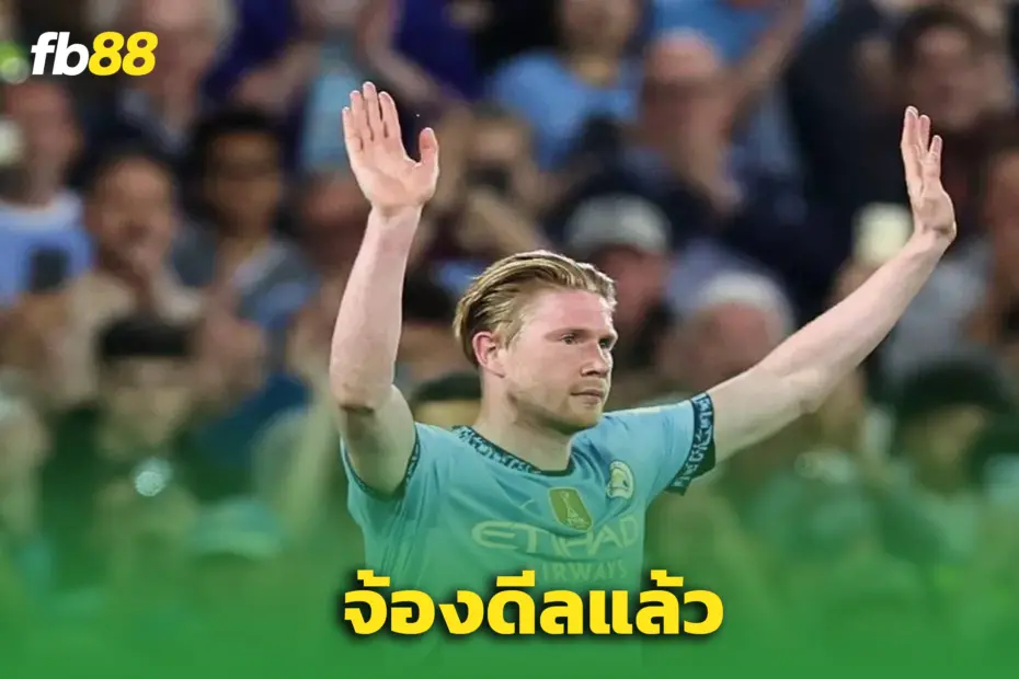 เปิดก่อน! นาโปลี ยันขอยื่นดีลคว้าตัว เดอ บรอยน์
