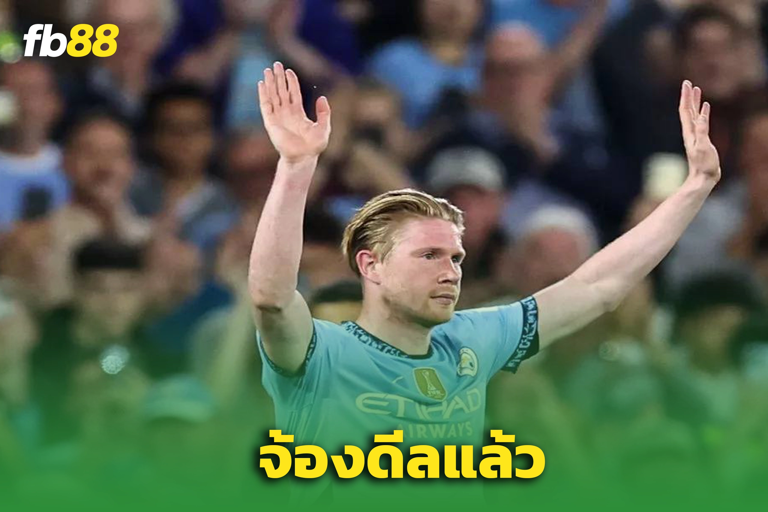 เปิดก่อน! นาโปลี ยันขอยื่นดีลคว้าตัว เดอ บรอยน์
