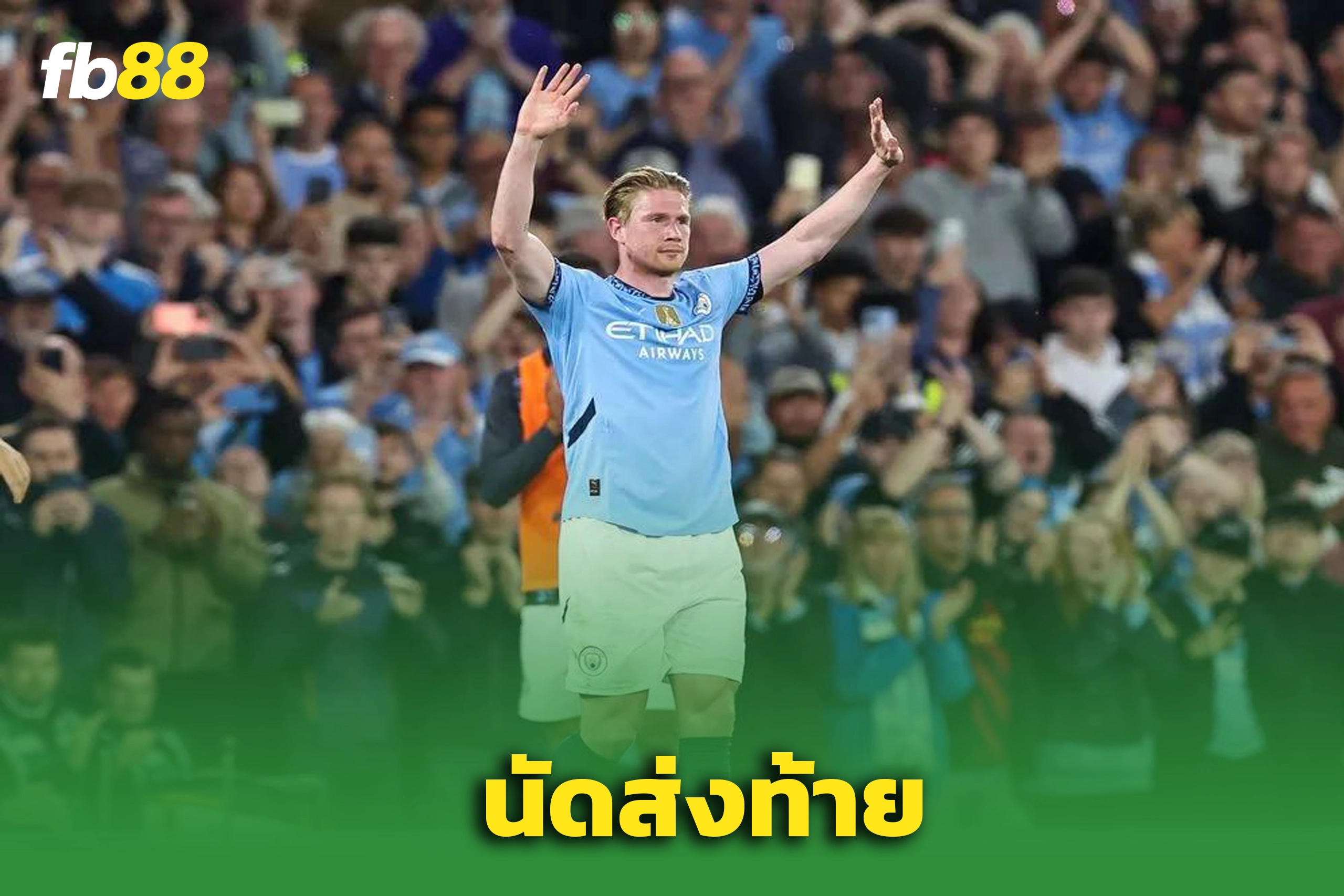 เควิน เดอ บรอยน์ ลงนัดสุดท้ายสัปดาห์นี้ - เผย 2 ทางเลือกที่จะไปต่อ
