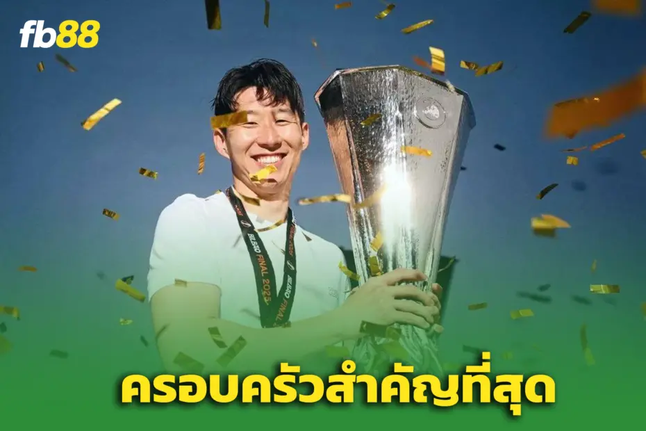 ซน ฮึง มิน เปิดใจหลังคว้าแชมป์ - กำลังใจคือครอบครัว