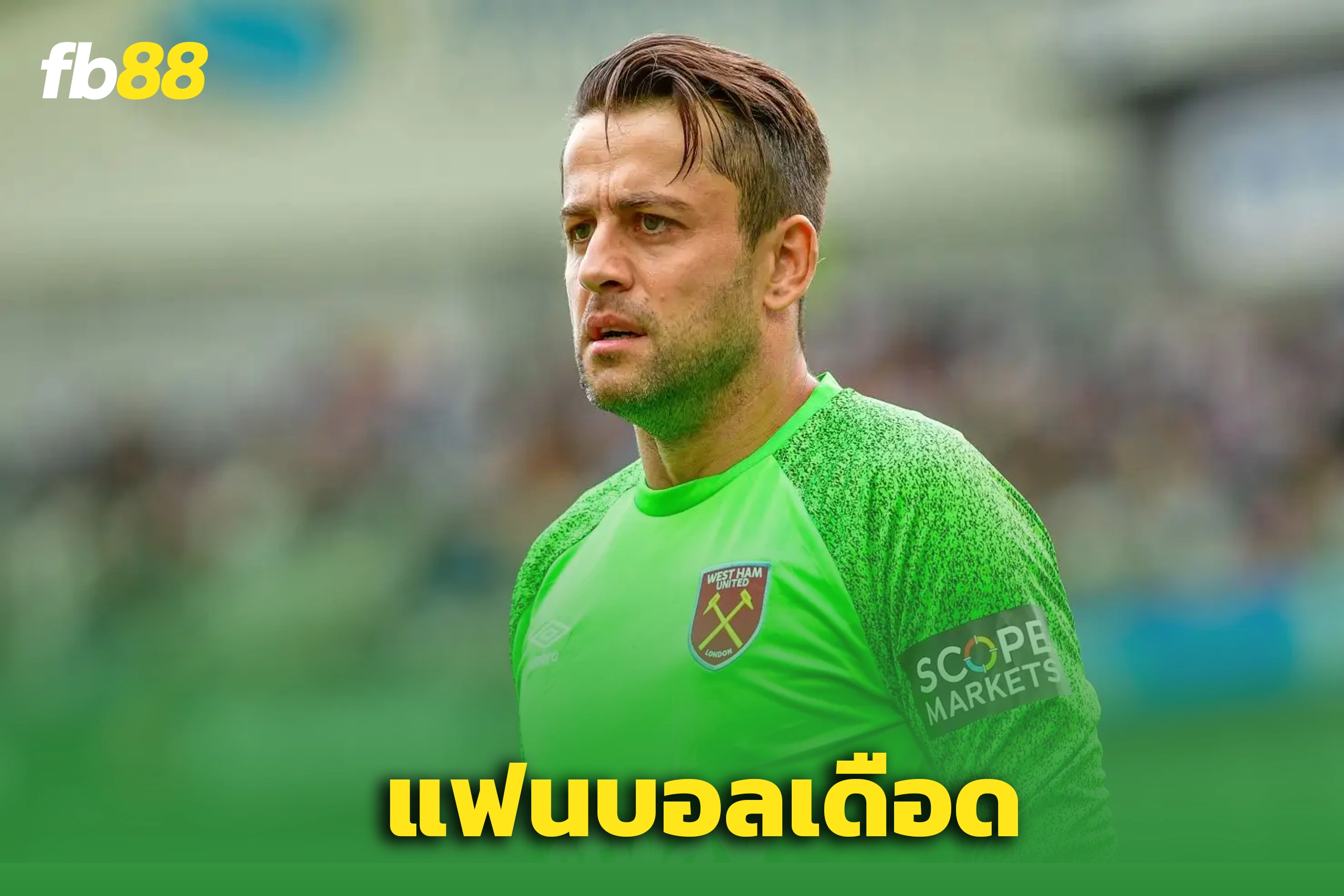 แฟนบอลทัวร์ลง ”พ็อตเตอร์“ เหตุไม่ให้ “ฟาเบี้ยนสกี้” ลาทีมนัดสุดท้าย
