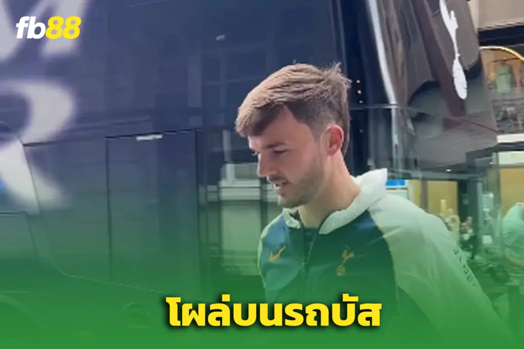 เจมส์ แมดดิสัน โผล่กลางรถบัส สเปอร์ส - Sportsbetth.com