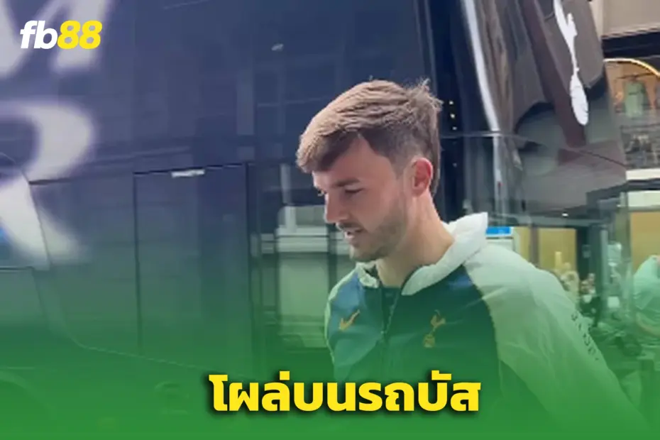 เจมส์ แมดดิสัน โผล่กลางรถบัส สเปอร์ส - Sportsbetth.com