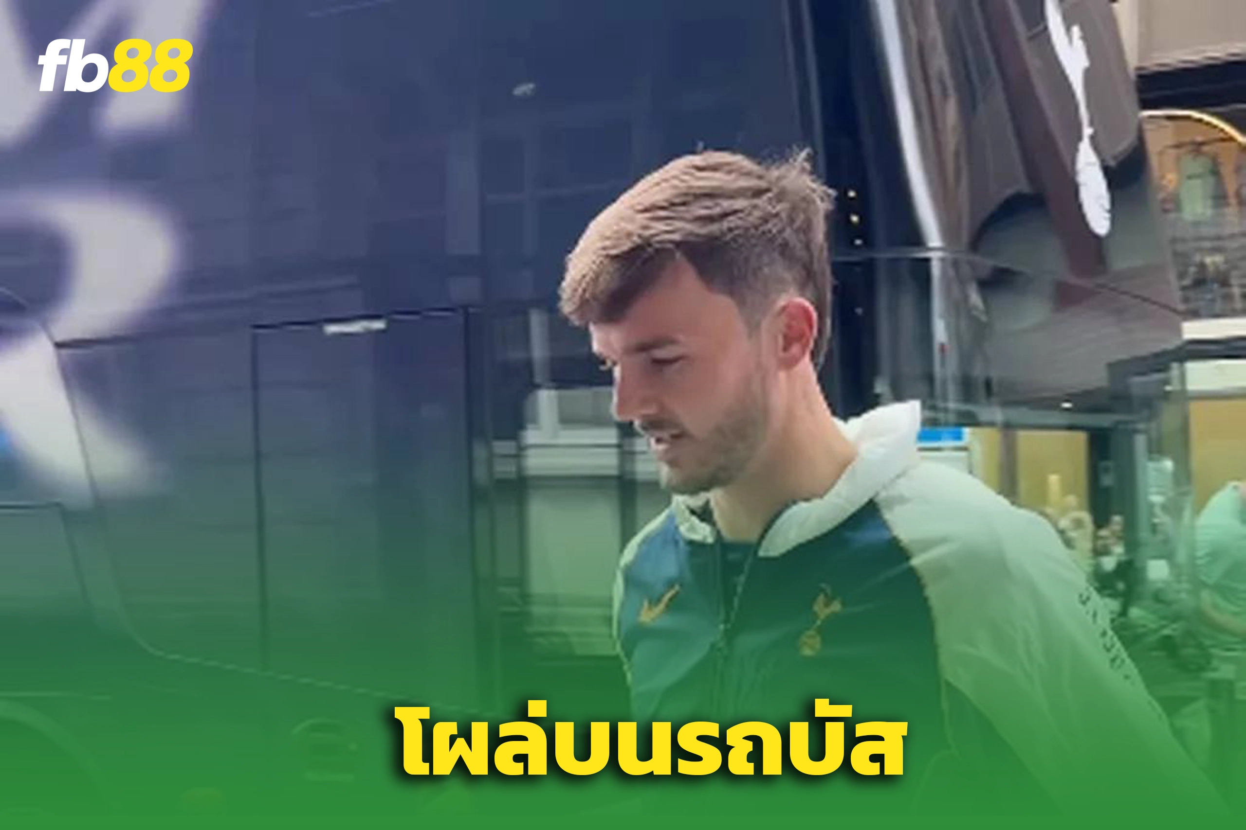เจมส์ แมดดิสัน โผล่กลางรถบัส สเปอร์ส - Sportsbetth.com