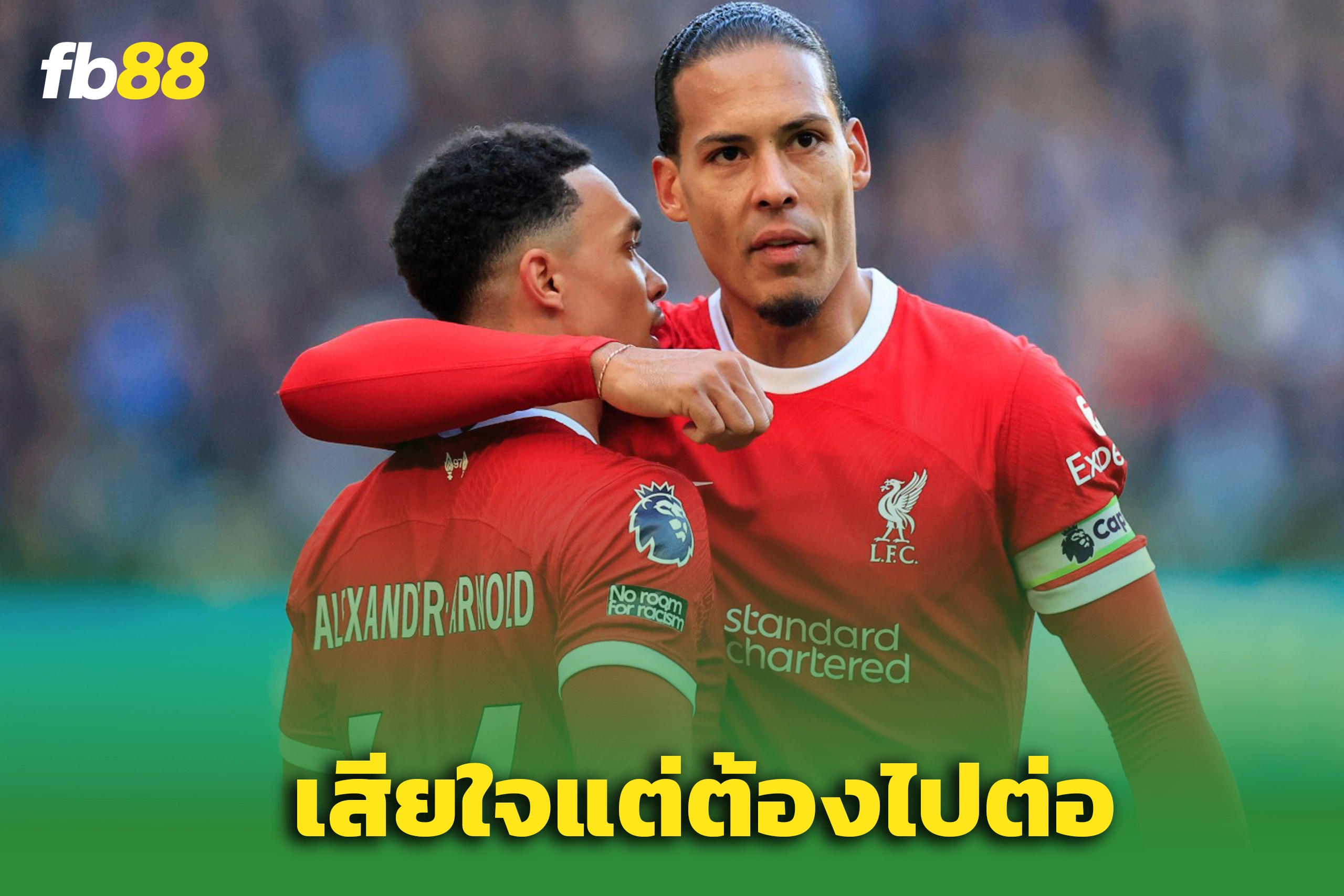 หงส์ต้องไปต่อ - ฟานไดจ์ก อำลา เทรนต์ อเล็กซานเดอร์ อาร์โนลด์ สุดซึ้ง