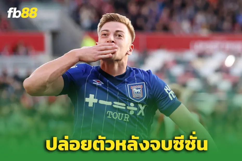 สโมสรยักษ์พรีเมียร์ลีก รุมจีบ เลียม เดลาป หลังประกาศย้ายจบซีซั่น