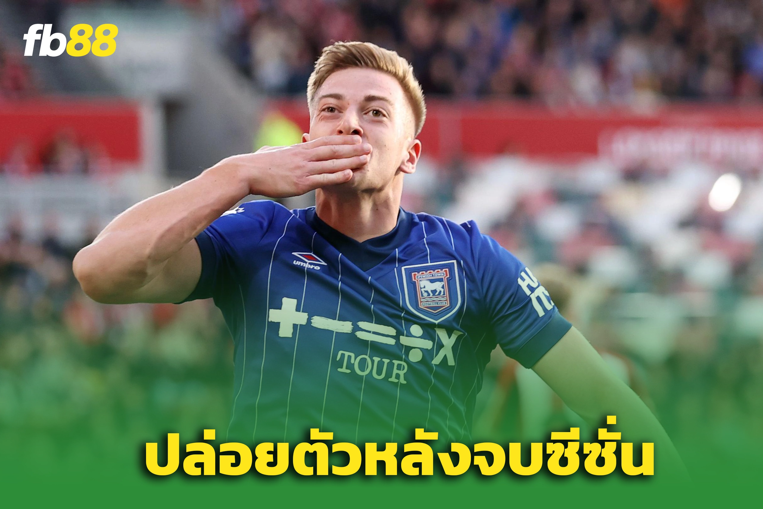 สโมสรยักษ์พรีเมียร์ลีก รุมจีบ เลียม เดลาป หลังประกาศย้ายจบซีซั่น
