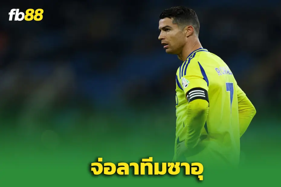 โรนัลโด้มีแววลา ลีกซาอุฯ ! ได้ข้อเสนอก้อนโตลุย “สโมสรโลก”