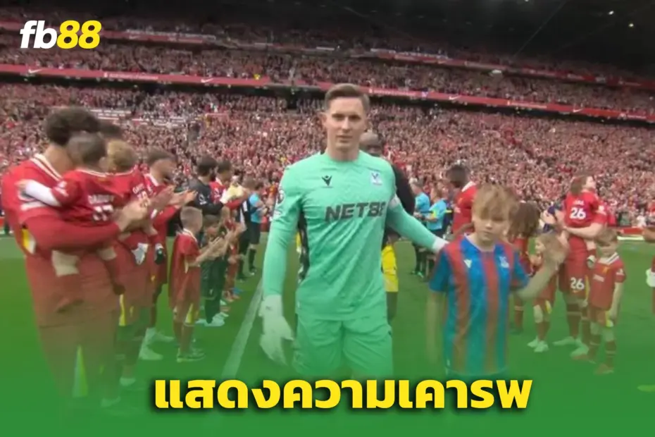 ลิเวอร์พูลตั้งแถวเกียรติยศให้ ‘พาเลซ’ หลังคว้าแชมป์ FA Cup