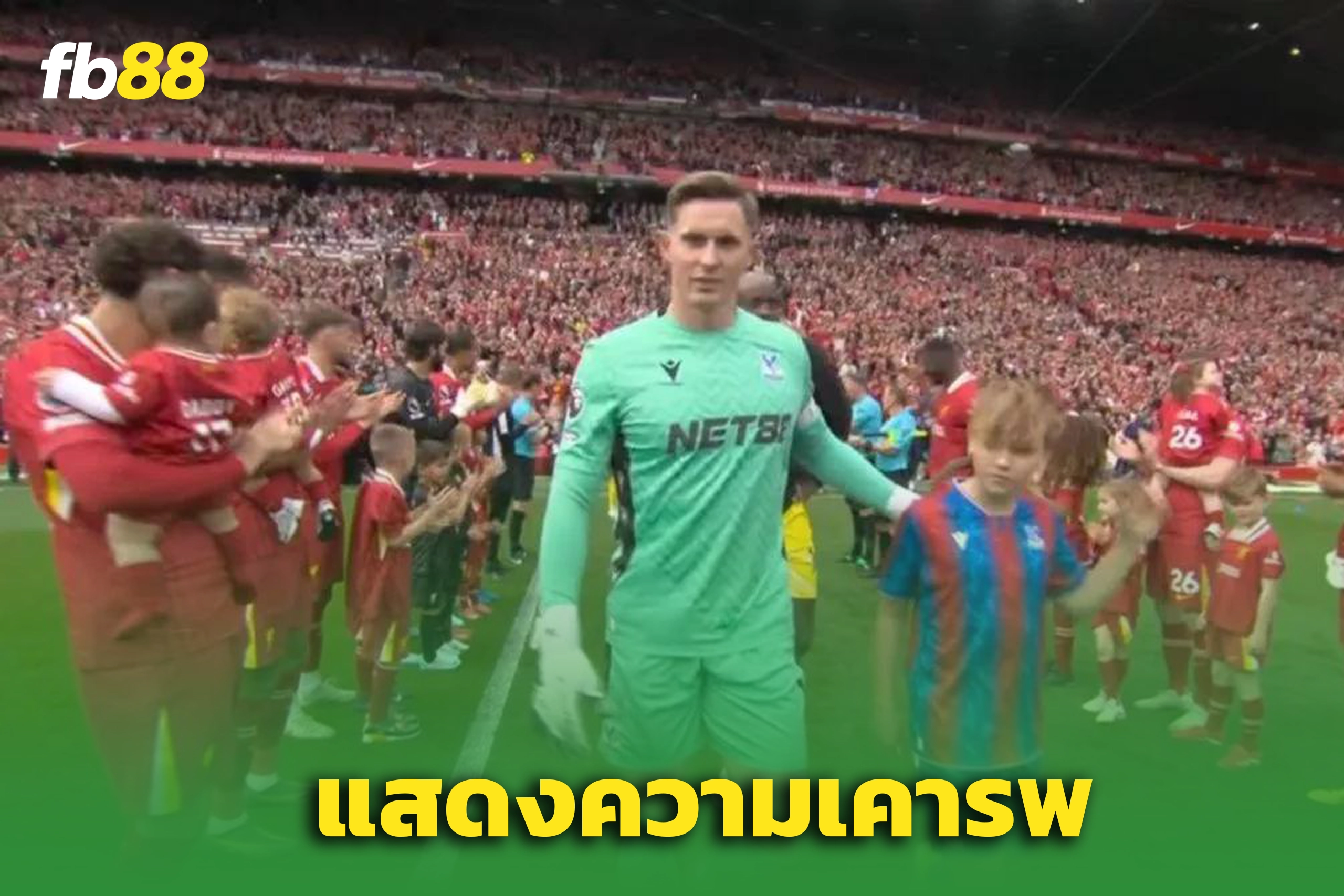 ลิเวอร์พูลตั้งแถวเกียรติยศให้ ‘พาเลซ’ หลังคว้าแชมป์ FA Cup