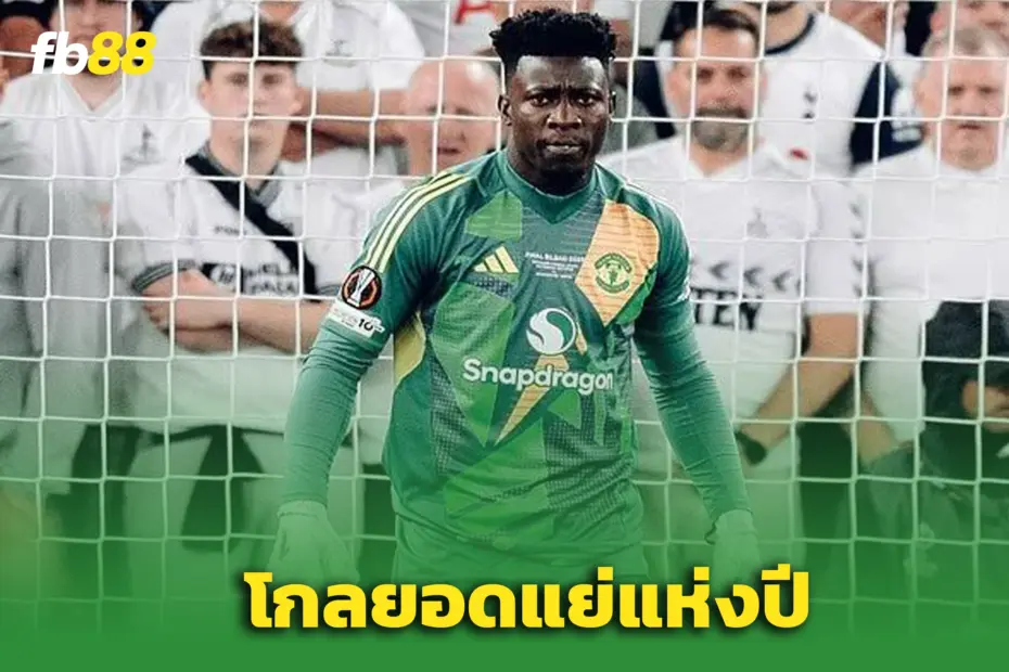 แฟนผีสับเละ โอนาน่า คือ โกลยอดแย่ที่สุด - Sportsbetth.com