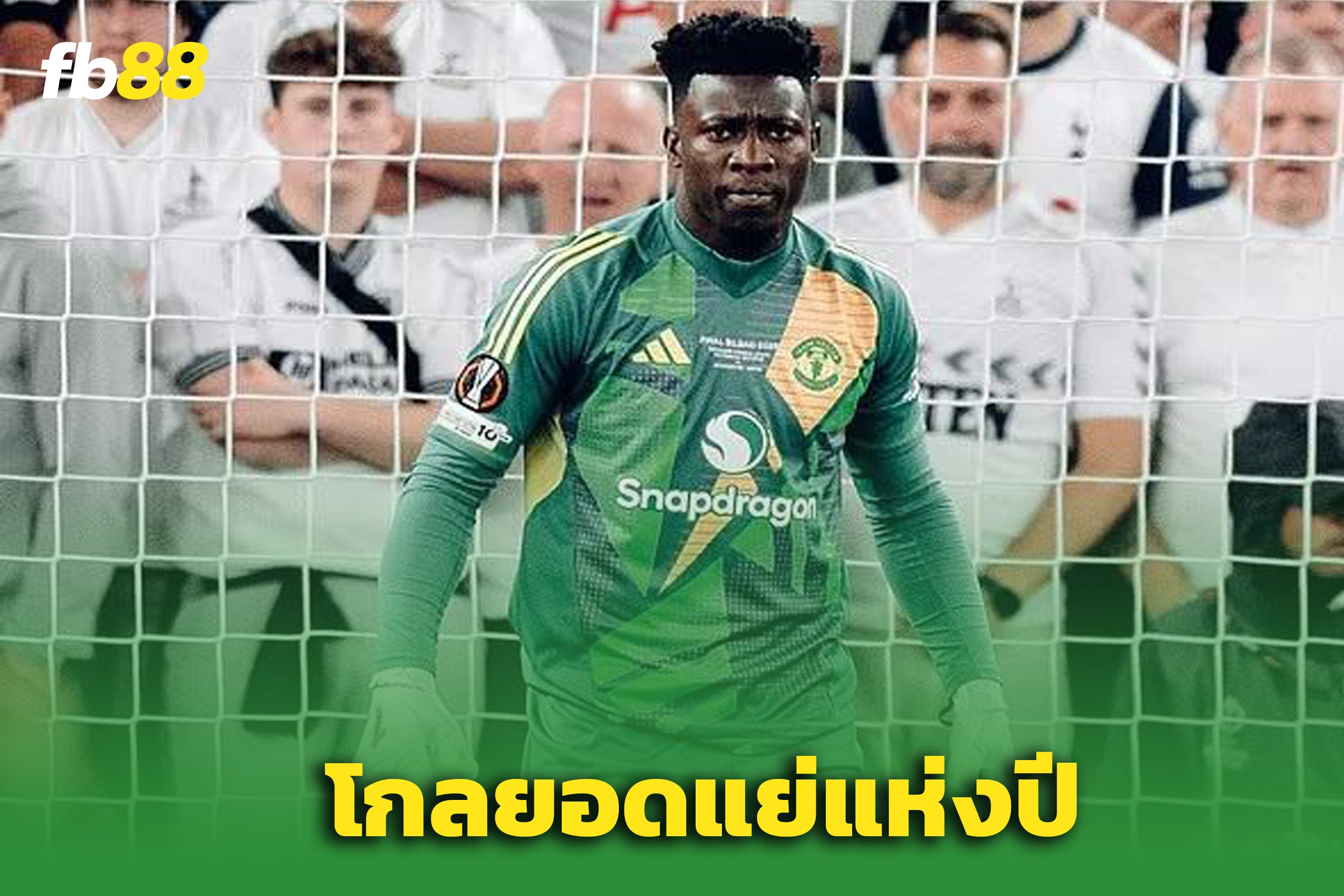 แฟนผีสับเละ โอนาน่า คือ โกลยอดแย่ที่สุด - Sportsbetth.com