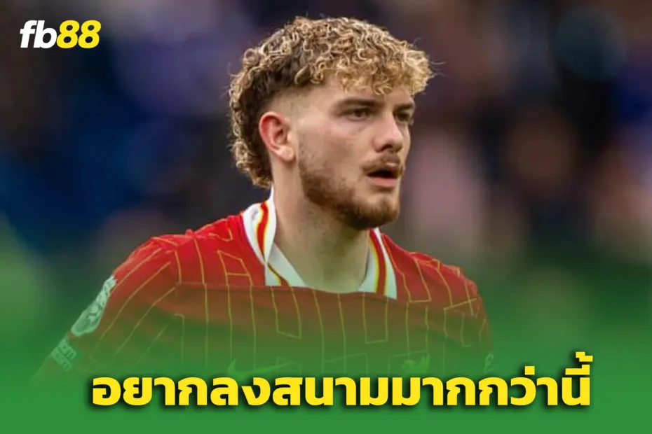“ฮาร์วีย์ เอลเลียต” เปรยอนาคต หลังได้ลงแค่สำรอง