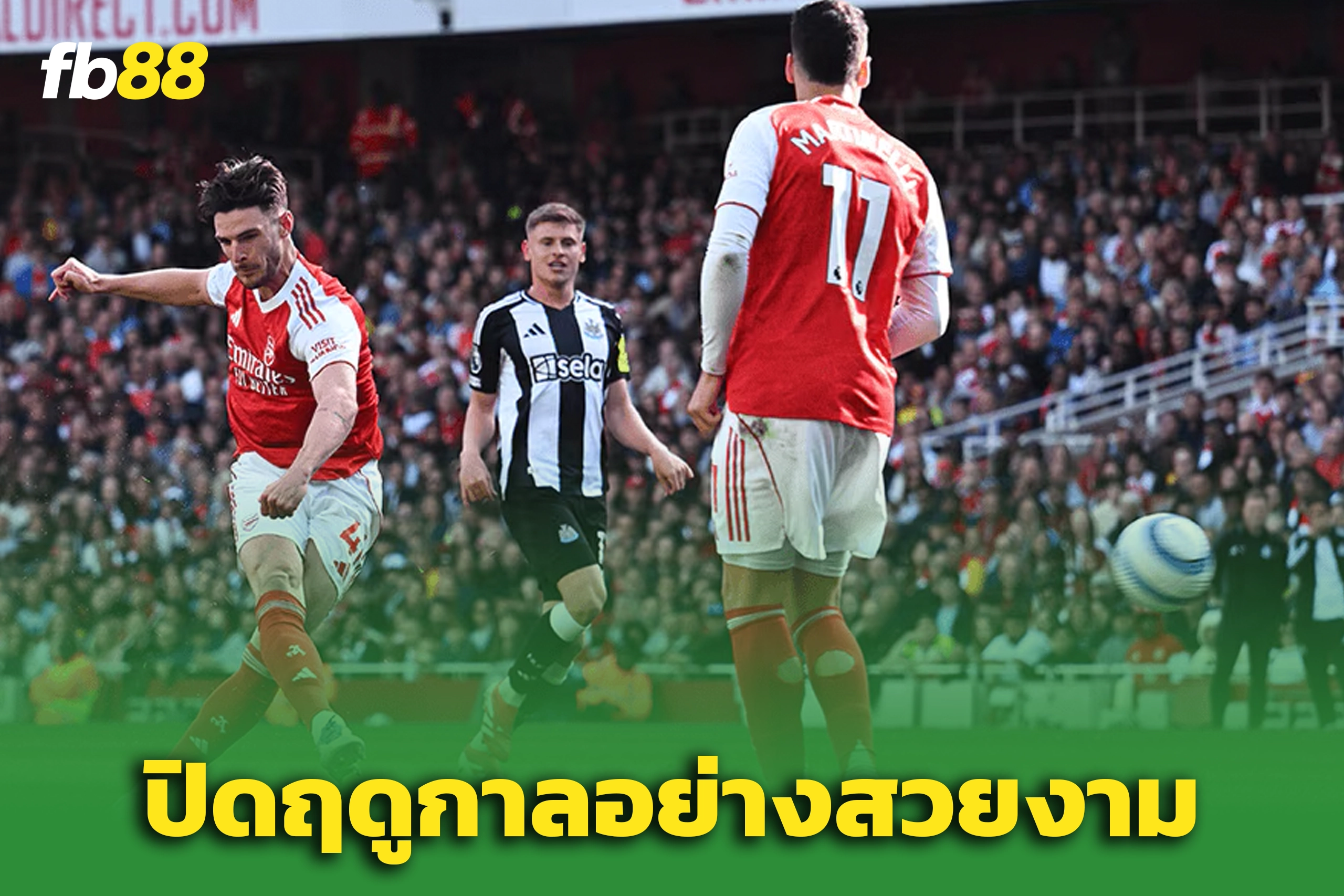 อาร์เซนอล พบ นิวคาสเซิ่ล 1-0 : ปิดฤดูกาลถิ่น แอมิเรตส์ อย่างสวยงาม