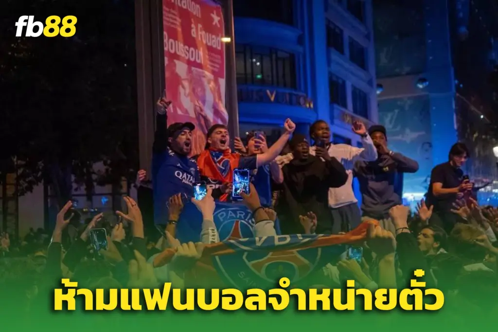 ยูฟ่า เตือนแฟนบอล หลังเปแอสเชจุดชนวนดราม่าขายตั๋วนัดชิง UCL!
