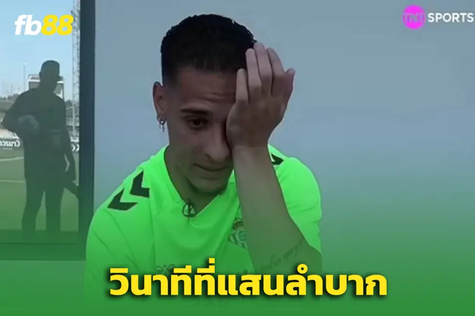 ชีวิตเคยพังที่แมนยู - แอนโทนี่ น้ำตาซึม หลังกล่าวถึงสโมสรเก่า