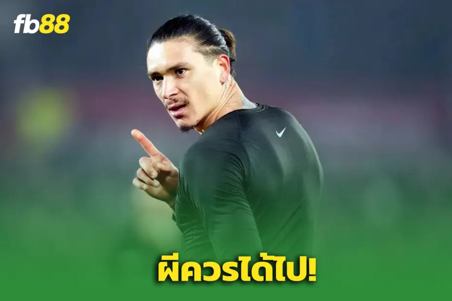 ดไวท์ ยอร์ค ชี้ ผีควรดึง “นูนเญซ” จากหงส์