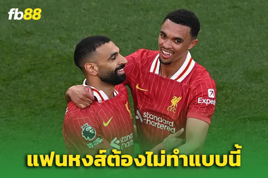 ซาลาห์ตอกกลับ แฟนหงส์! ชี้ไม่ควรโห่ใส่ “เทรนต์”