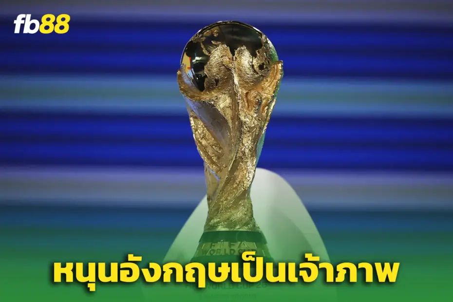 ฟีฟ่า เชียร์ “อังกฤษ” เสนอตัวจัดบอลโลก 2038