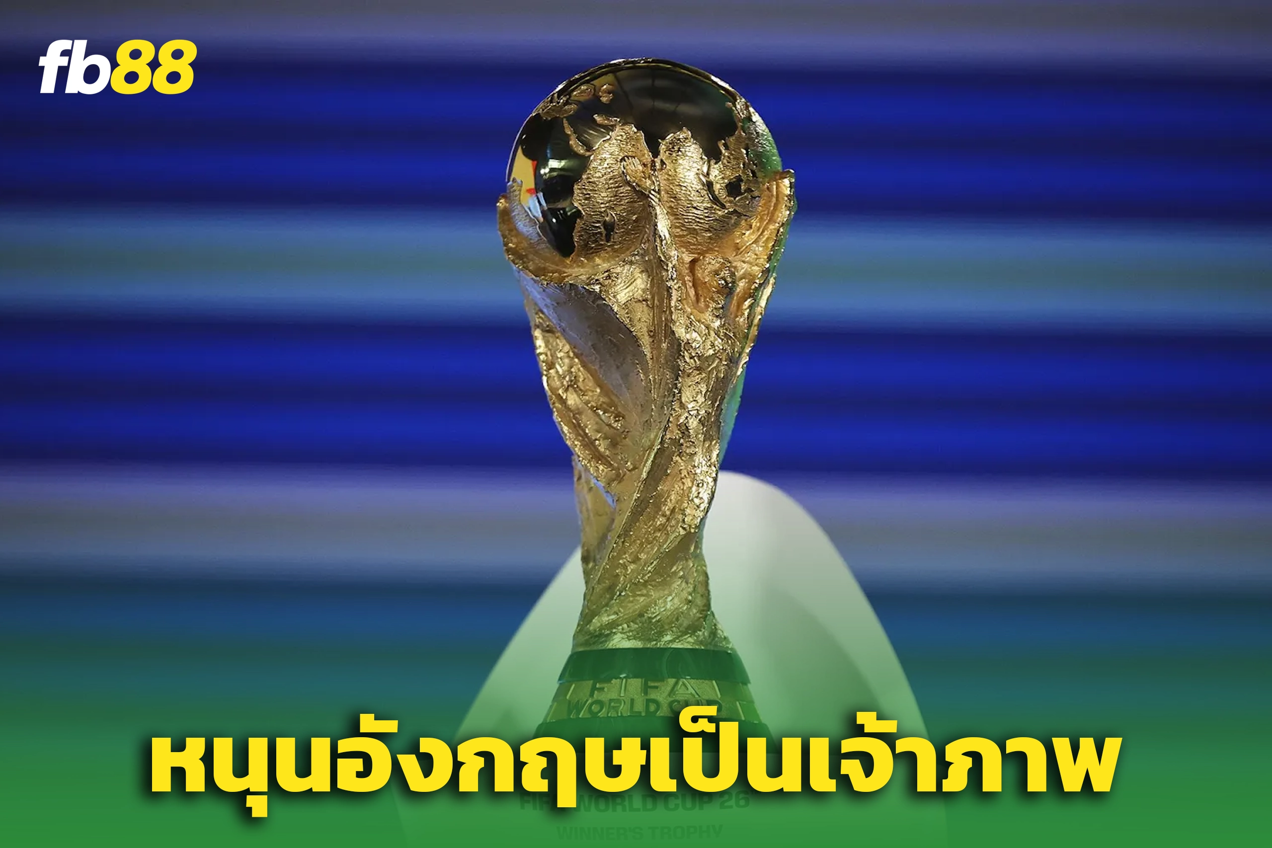 ฟีฟ่า เชียร์ “อังกฤษ” เสนอตัวจัดบอลโลก 2038