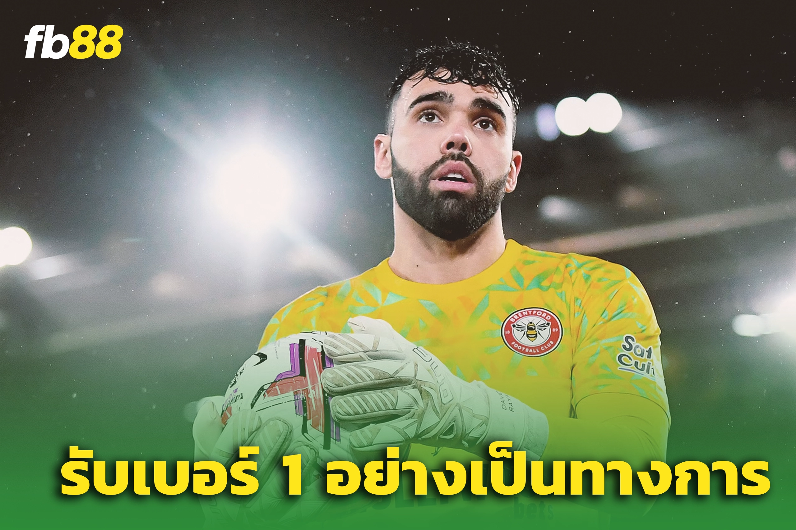 ปืนใหญ่ยืนยัน “ดาบิด รายา” รับเบอร์ 1 ทางการ
