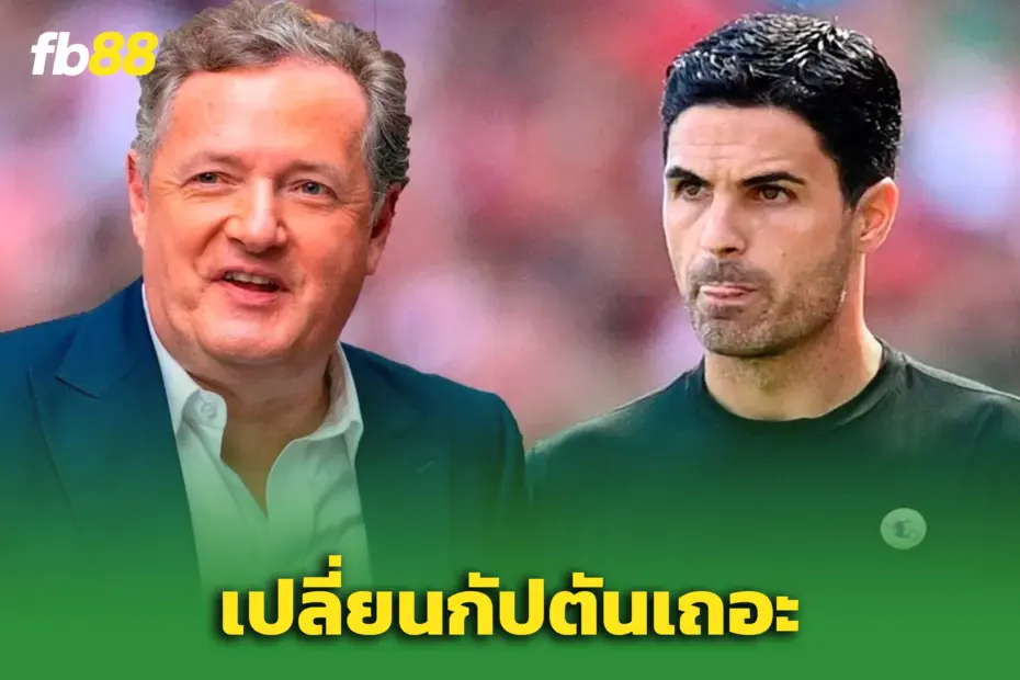 เพียร์ส มอร์แกน จี้ มิเกล อาร์เตต้า ควรเปลี่ยนกัปตัน!