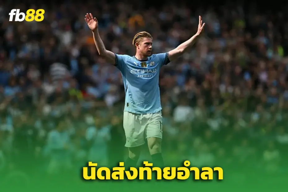ซิตี้ ยืนยัน ... นัดพบ ‘บอร์นมัธ’ เป็นนัดสุดท้ายของ “เควิน เดอ บรอยน์”