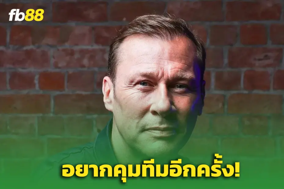 ดันแคน เฟอร์กูสัน เผย: "ฝันของผมคือการคุมเอฟเวอร์ตัน"