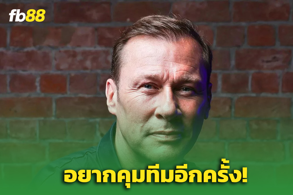 ดันแคน เฟอร์กูสัน เผย: "ฝันของผมคือการคุมเอฟเวอร์ตัน"