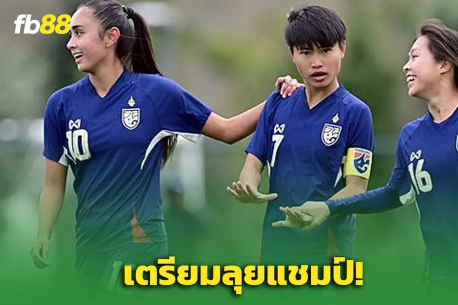 “ทีมชาติไทยหญิง” เตรียมเก็บตัวก่อนลุยแชมป์ ‘เอเชีย 2026’ รอบคัดเลือก