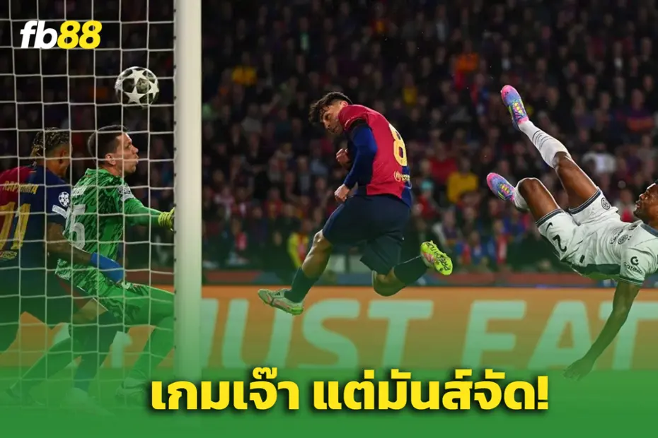 บาร์เซโลน่า 3-3 อินเตอร์ : แมตช์สุดมัน — ยามาลโชว์ฟอร์มเดือด