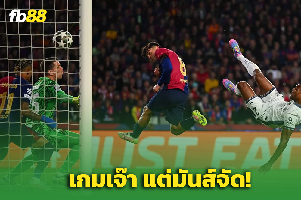 บาร์เซโลน่า 3-3 อินเตอร์ : แมตช์สุดมัน — ยามาลโชว์ฟอร์มเดือด