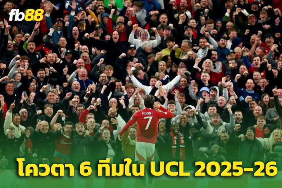 พรีเมียร์ลีกส่ง 6 ทีมลุย UCL 2025/26 – หลังผี-ไก่จองตั๋วนัดชิงยูโรป้า!