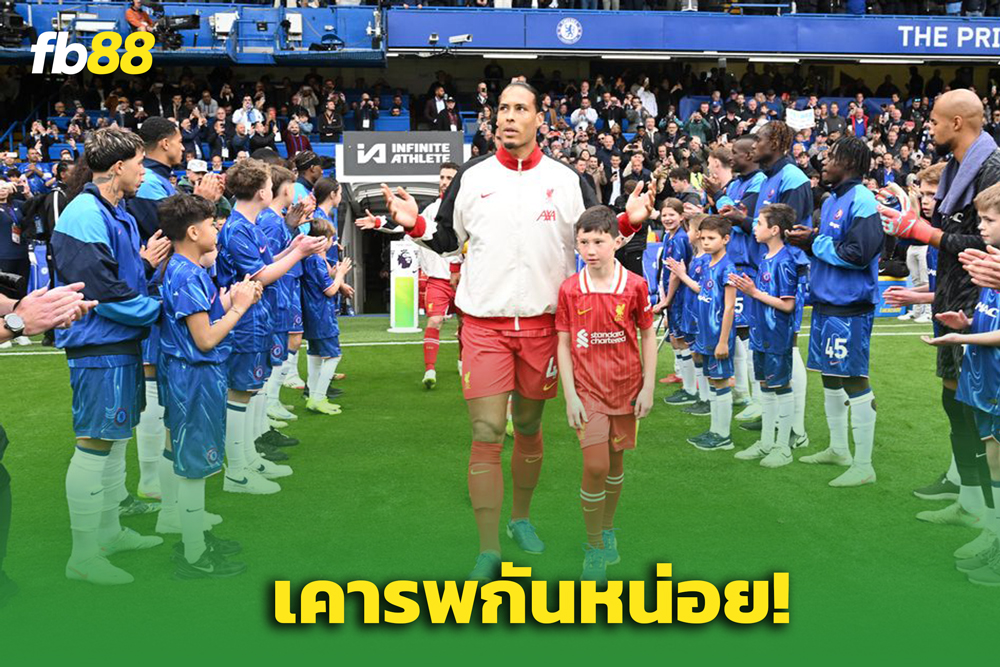 “ฟาน ไดจ์ก” สวนแรงหลังได้รับ Guard of Honour จาก เชลซี