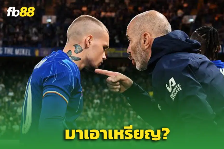 มาเอาเหรียญ? มูดรีค โผล่เชียร์ เชลซี ที่โปแลนด์